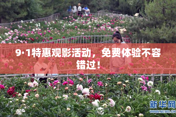 9·1特惠观影活动，免费体验不容错过！