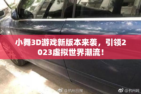 小舞3D游戏新版本来袭，引领2023虚拟世界潮流！