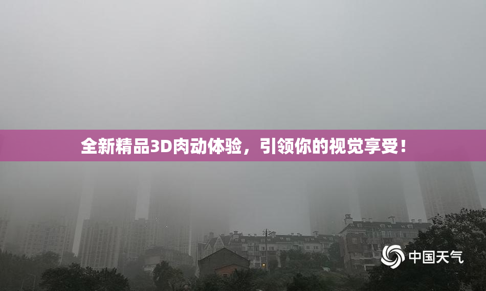 全新精品3D肉动体验，引领你的视觉享受！