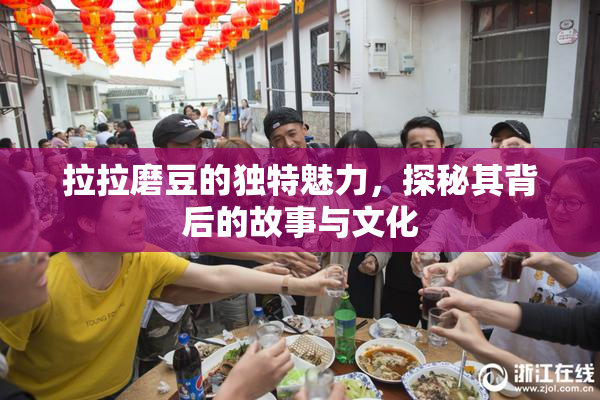 拉拉磨豆的独特魅力，探秘其背后的故事与文化