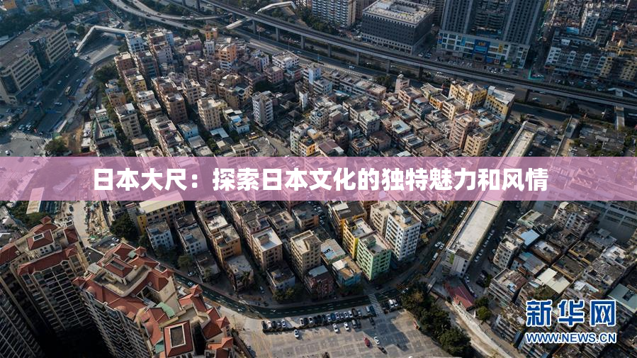 日本大尺：探索日本文化的独特魅力和风情
