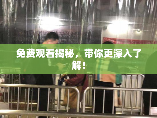 免费观看揭秘，带你更深入了解！