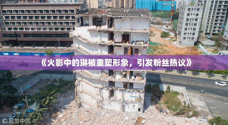《火影中的琳被重塑形象，引发粉丝热议》