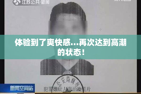 体验到了爽快感…再次达到高潮的状态！