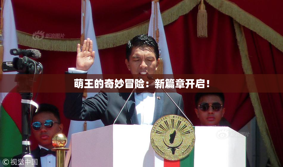 萌王的奇妙冒险：新篇章开启！