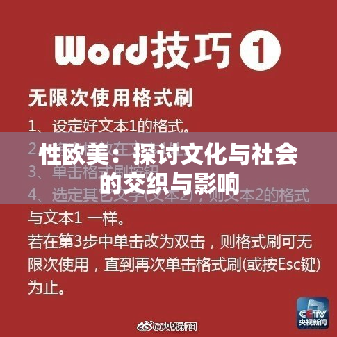 性欧美：探讨文化与社会的交织与影响