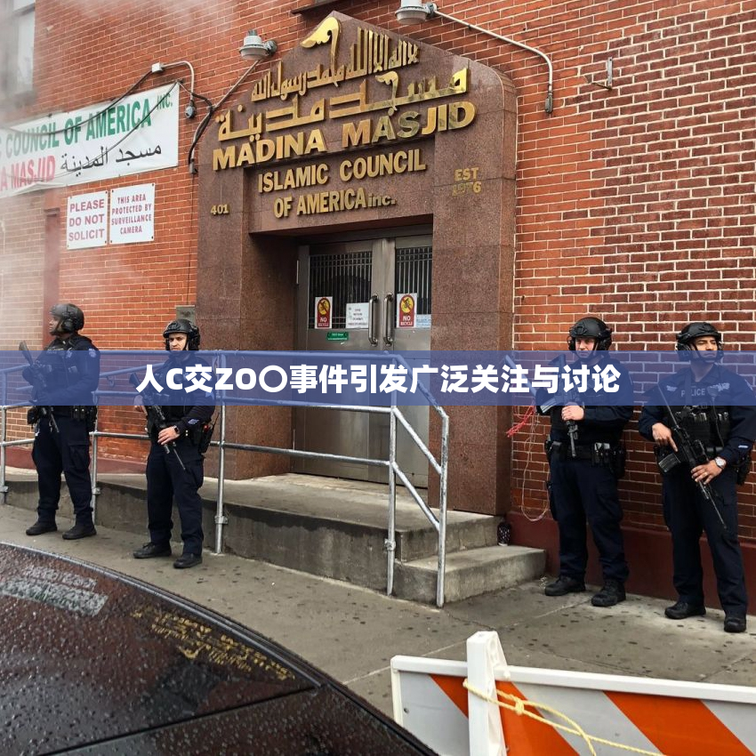 人C交ZO〇事件引发广泛关注与讨论