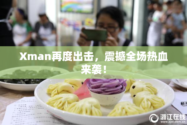 Xman再度出击，震撼全场热血来袭！