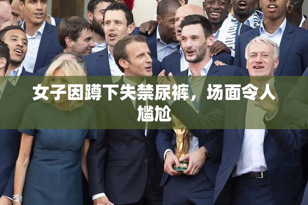 女子因蹲下失禁尿裤，场面令人尴尬