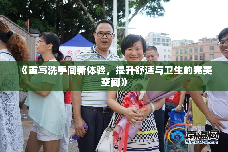 《重写洗手间新体验，提升舒适与卫生的完美空间》
