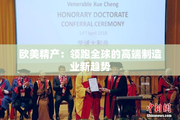 欧美精产：领跑全球的高端制造业新趋势