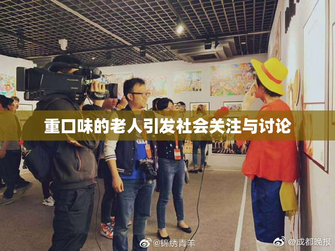 重口味的老人引发社会关注与讨论