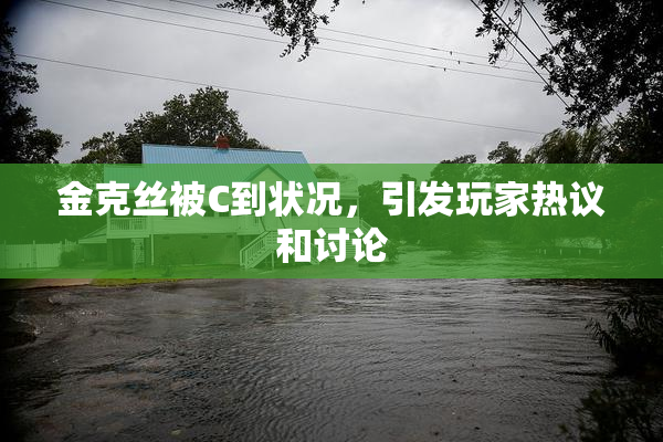 金克丝被C到状况，引发玩家热议和讨论