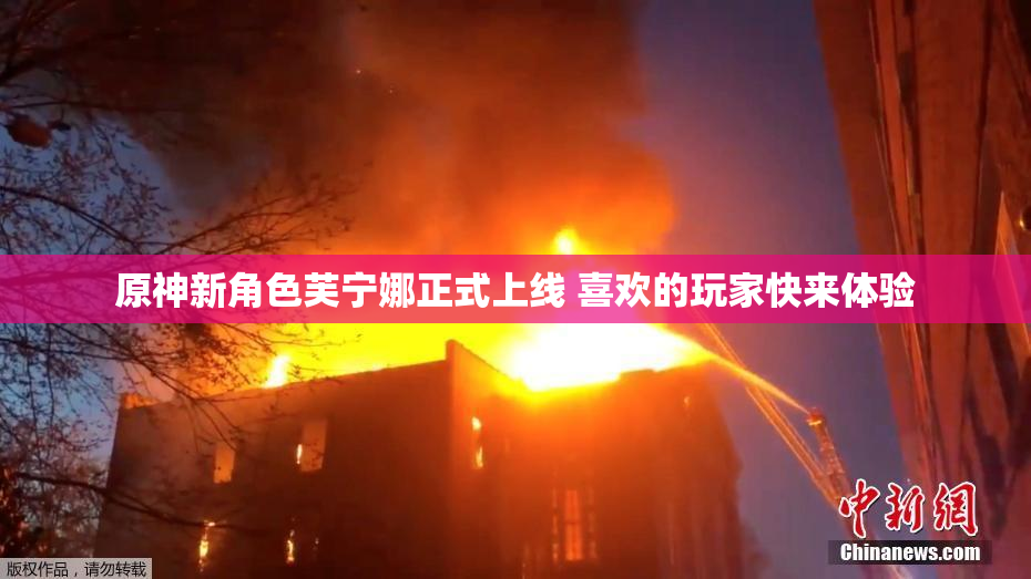原神新角色芙宁娜正式上线 喜欢的玩家快来体验