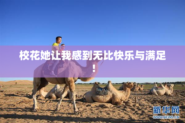 校花她让我感到无比快乐与满足！
