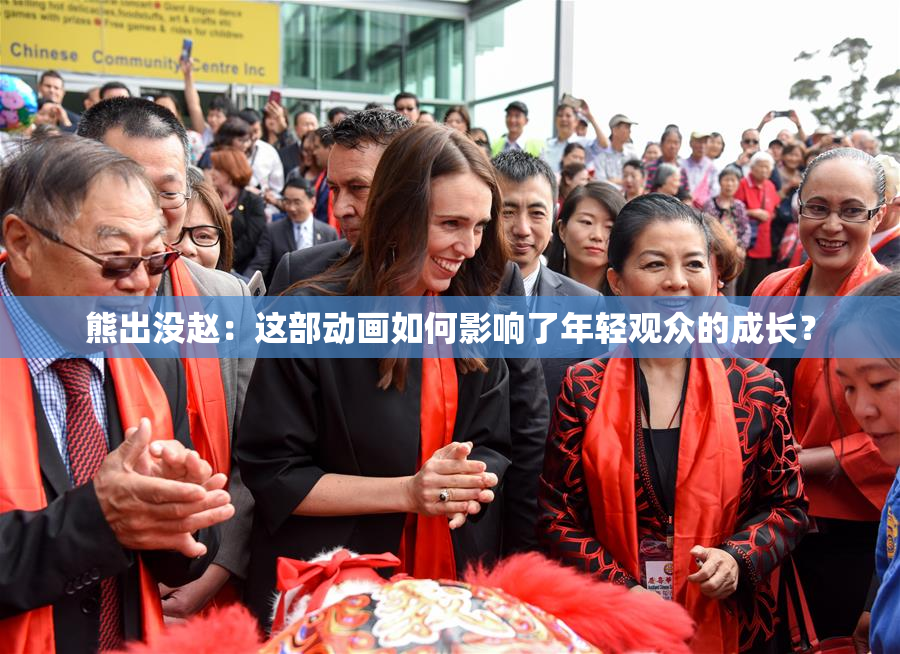 熊出没赵：这部动画如何影响了年轻观众的成长？
