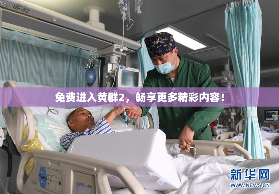 免费进入黄群2，畅享更多精彩内容！