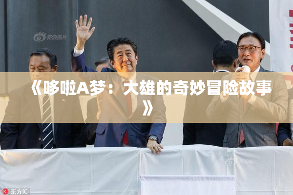《哆啦A梦：大雄的奇妙冒险故事》