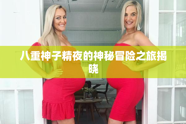 八重神子精夜的神秘冒险之旅揭晓