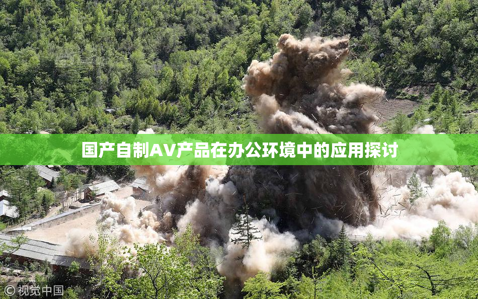 国产自制AV产品在办公环境中的应用探讨