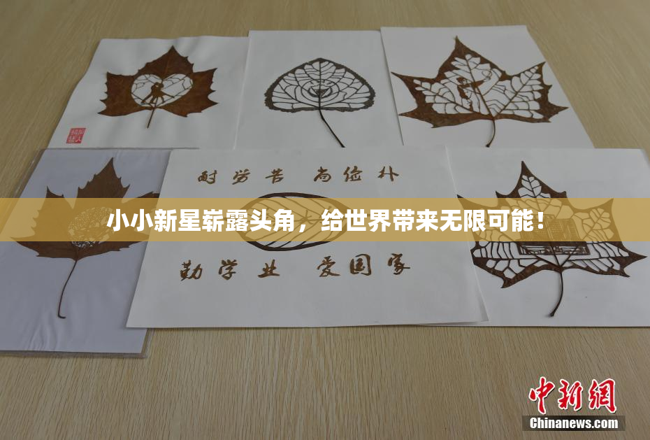 小小新星崭露头角，给世界带来无限可能！