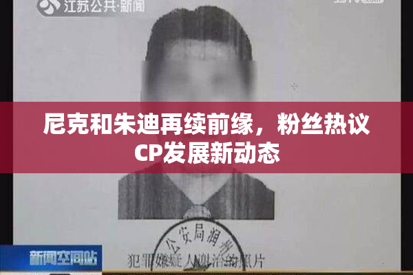 尼克和朱迪再续前缘，粉丝热议CP发展新动态