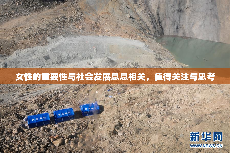 女性的重要性与社会发展息息相关，值得关注与思考