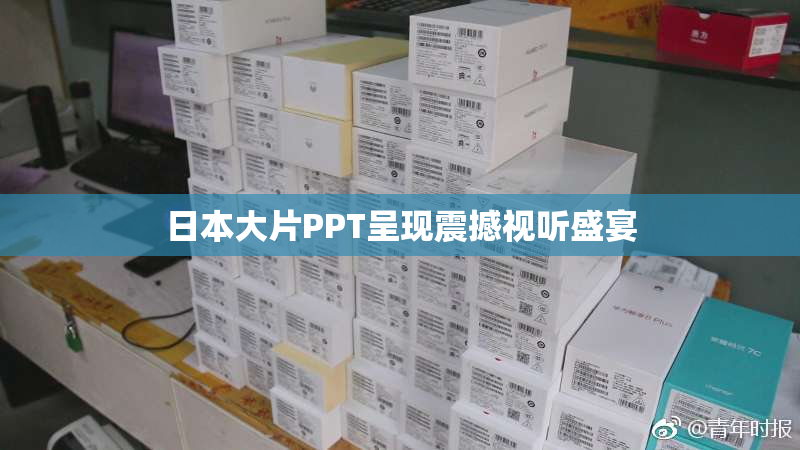日本大片PPT呈现震撼视听盛宴