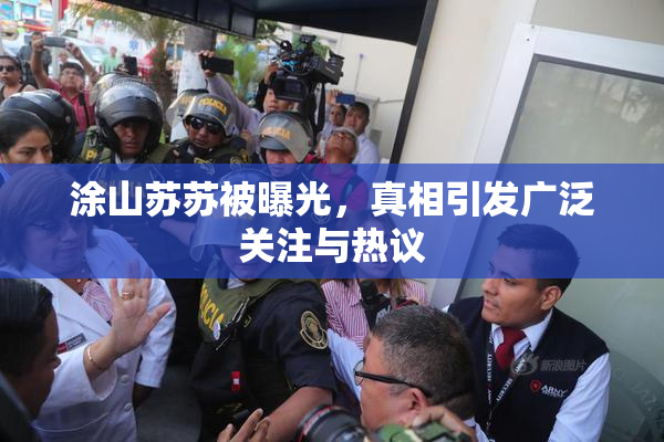 涂山苏苏被曝光，真相引发广泛关注与热议