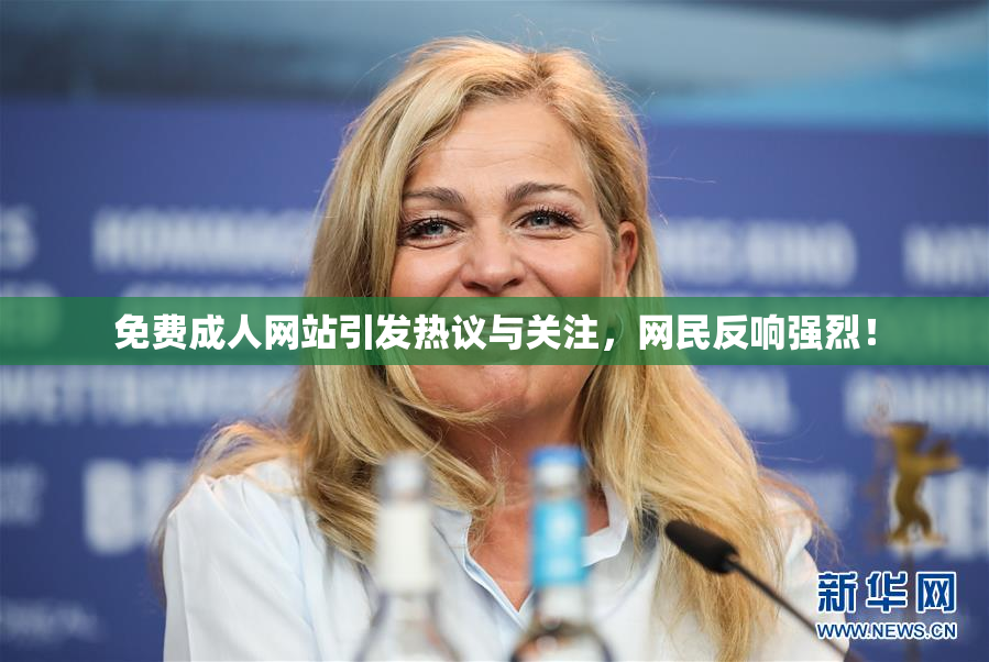 免费成人网站引发热议与关注，网民反响强烈！