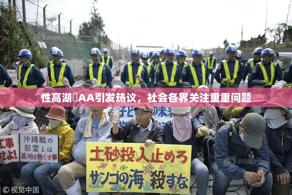 性高湖婬AA引发热议，社会各界关注重重问题