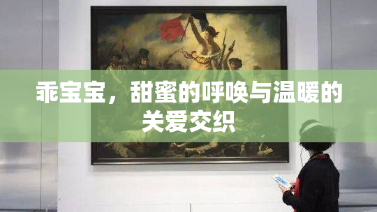 乖宝宝，甜蜜的呼唤与温暖的关爱交织