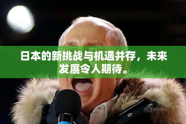 日本的新挑战与机遇并存，未来发展令人期待。