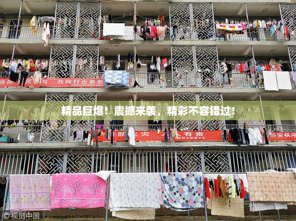 精品巨爆！震撼来袭，精彩不容错过！