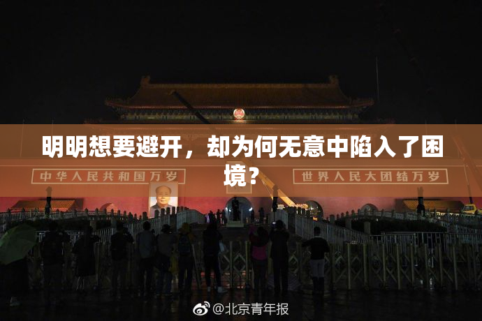 明明想要避开，却为何无意中陷入了困境？