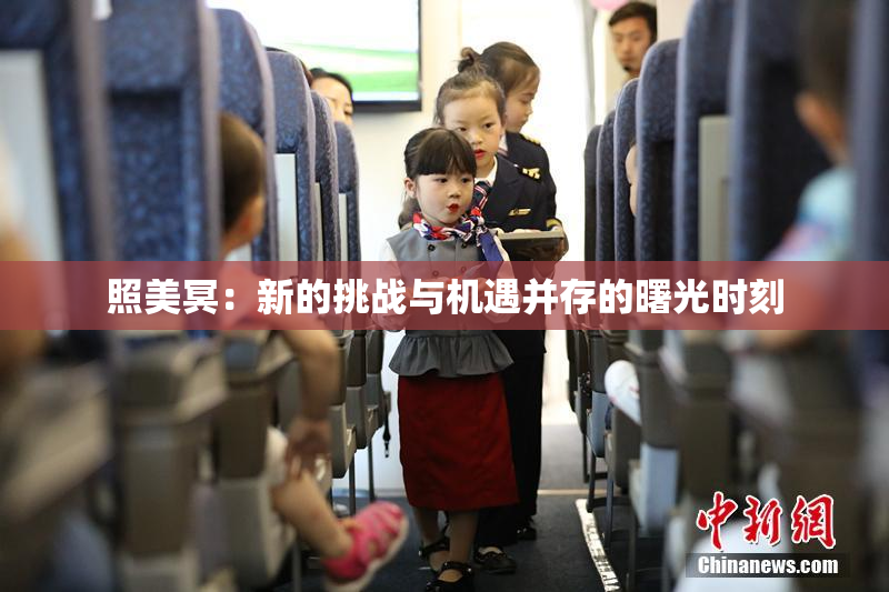 照美冥：新的挑战与机遇并存的曙光时刻