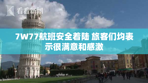 7W77航班安全着陆 旅客们均表示很满意和感激