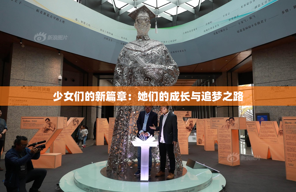 少女们的新篇章：她们的成长与追梦之路