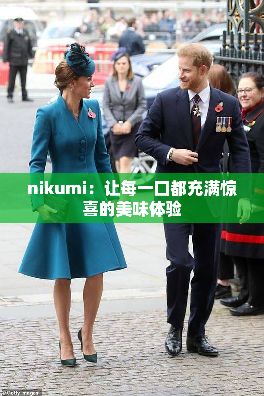 nikumi：让每一口都充满惊喜的美味体验