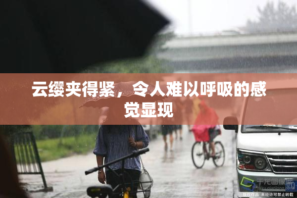 云缨夹得紧，令人难以呼吸的感觉显现