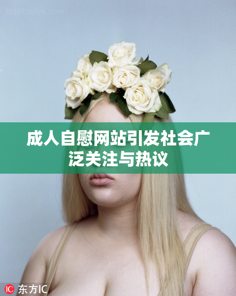 成人自慰网站引发社会广泛关注与热议