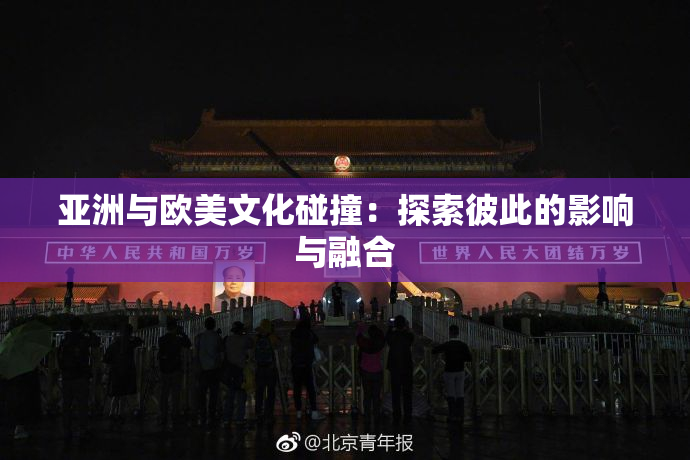 亚洲与欧美文化碰撞：探索彼此的影响与融合