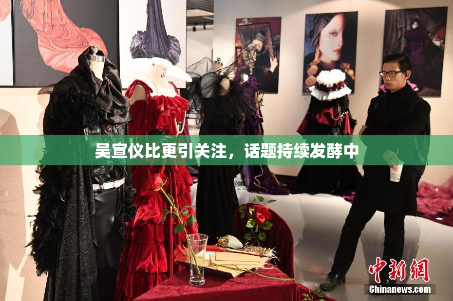 吴宣仪比更引关注，话题持续发酵中
