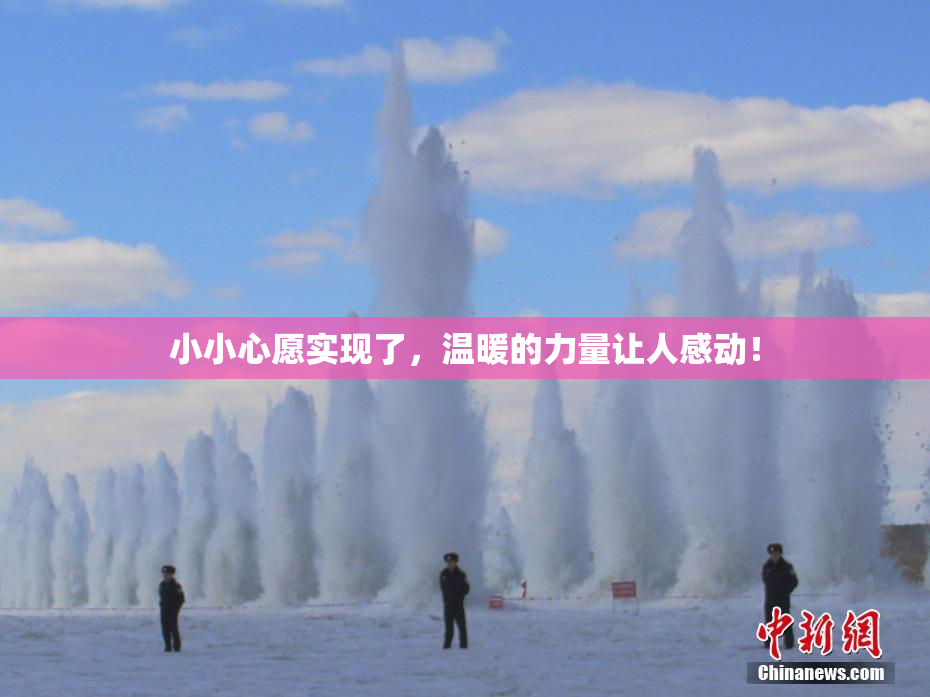 小小心愿实现了，温暖的力量让人感动！