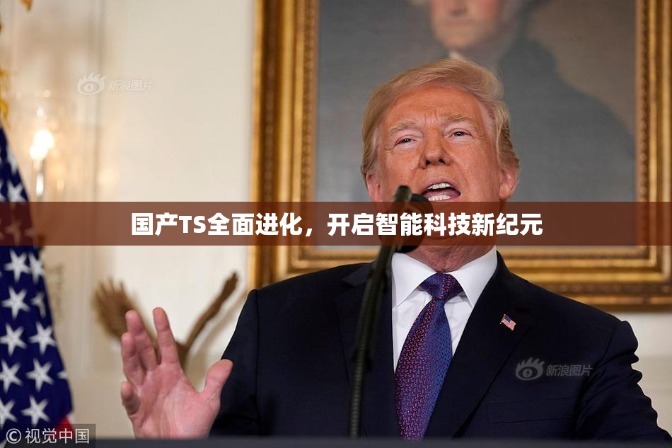国产TS全面进化，开启智能科技新纪元
