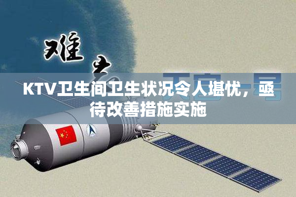 KTV卫生间卫生状况令人堪忧，亟待改善措施实施