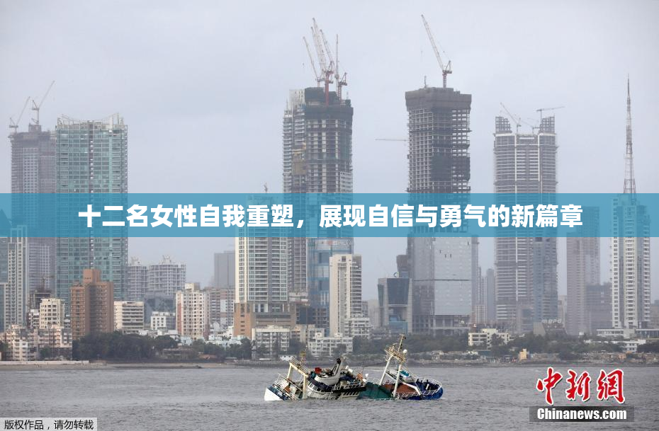 十二名女性自我重塑，展现自信与勇气的新篇章