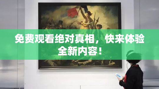 免费观看绝对真相，快来体验全新内容！