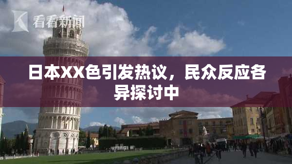 日本XX色引发热议，民众反应各异探讨中