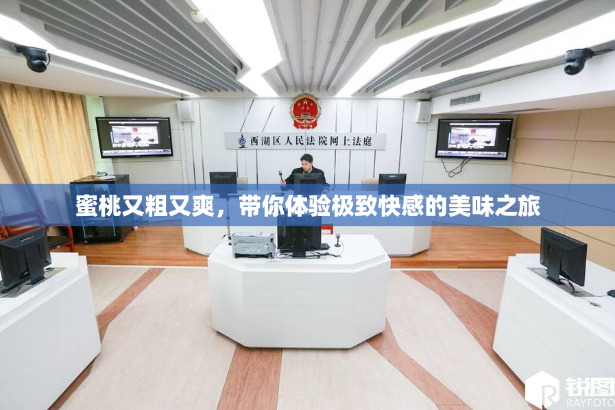 蜜桃又粗又爽，带你体验极致快感的美味之旅